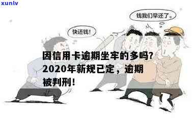 信用卡逾期被抓坐牢多久解除？2020年新规揭示，小心！