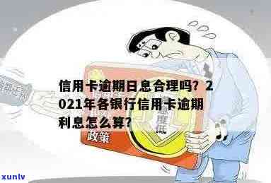 信用卡逾期利息为啥停了：2021年信用卡逾期利息计算与合法性解析