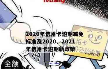 2020年信用卡逾期减免标准：全面解析与新规