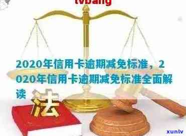 2020年信用卡逾期减免标准：全面解析与新规