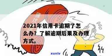 由于信用卡逾期有影响吗？2021年信用卡逾期对的影响及处理 *** 