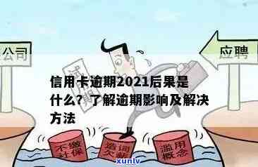 由于信用卡逾期有影响吗？2021年信用卡逾期对的影响及处理 *** 