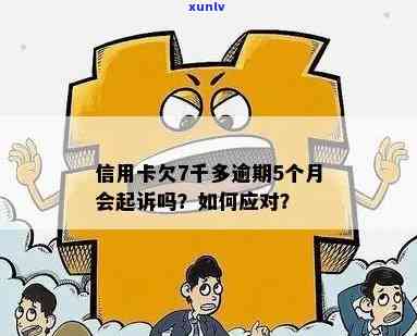 信用卡逾期七千多怎么办？如何处理？会起诉吗？