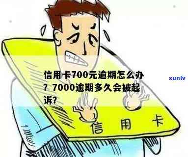 信用卡逾期七千多怎么办？如何处理？会起诉吗？