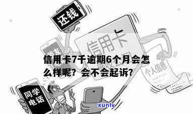 信用卡逾期七千多怎么办？如何处理？会起诉吗？