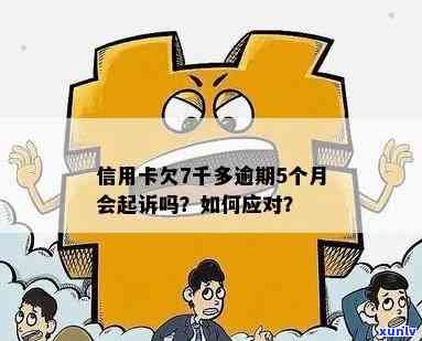 逾期7千多元的信用卡还款，是否会面临法律诉讼的风险？