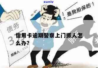 欠信用卡逾期民警上门处理流程与应对 *** 