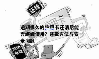 逾期信用卡还款后能否继续使用：安全问题及解决 *** 