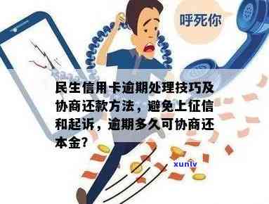 民生信用卡逾期问题：如何妥善处理与避免立案？