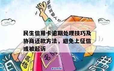 民生信用卡逾期问题：如何妥善处理与避免立案？