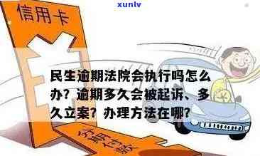 民生信用卡逾期：立案流程、后果及解决 *** 全方位解析