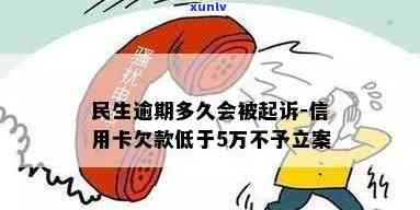 民生信用卡逾期立案吗