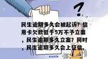 民生信用卡逾期立案吗