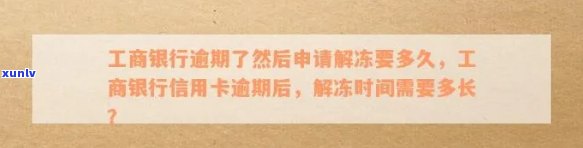 工商银行信用卡逾期后多久可以解冻额度，具体数额是多少？