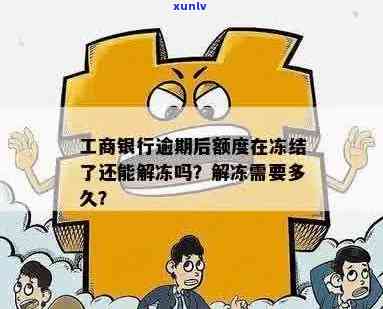 工商银行信用卡逾期后多久可以解冻额度，具体数额是多少？