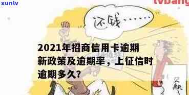 2021年招商信用卡逾期多久上报告：关于逾期时间及上报的详细解答