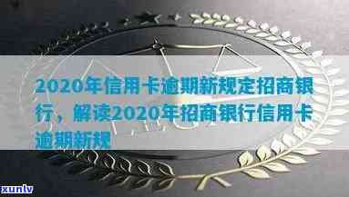 2020年信用卡逾期新规定：招商银行全面解析与应对策略，助您避免逾期风险