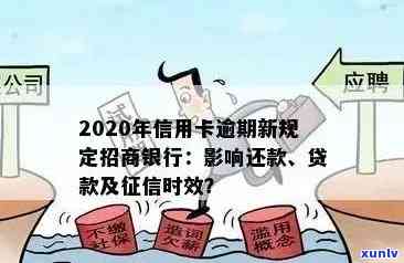 2020年信用卡逾期新规定：招商银行全面解析与应对策略，助您避免逾期风险