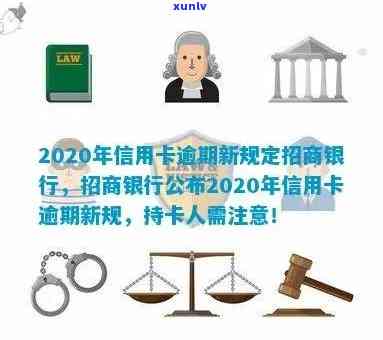 2020年信用卡逾期新规定：招商银行全面解析与应对策略，助您避免逾期风险