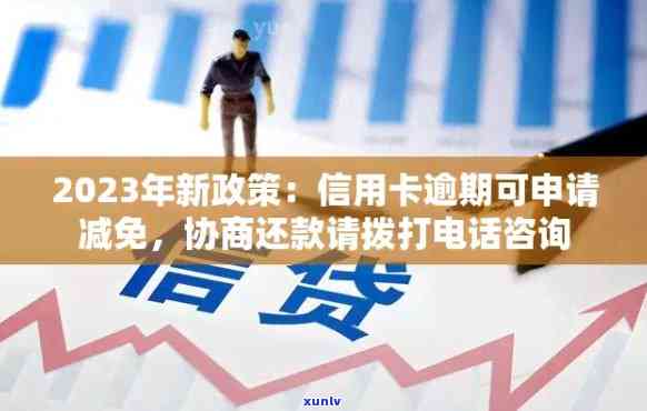 2023年光大银行信用卡还款新政策：逾期减免详细解答与协商指南