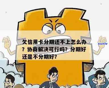 欠信用卡分期还不上怎么办？协商解决可行吗？