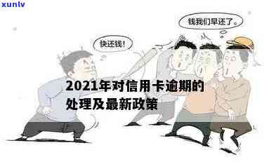 2021年对于信用卡逾期的处理政策与最新情况详解