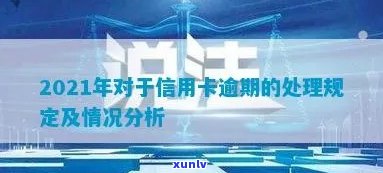 2021年对于信用卡逾期的处理规定与政策分析