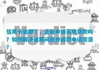 房贷审批成功后的信用卡逾期问题解决 *** 