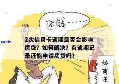 房贷审批通过后的信用卡逾期记录：如何影响放款以及解决办法