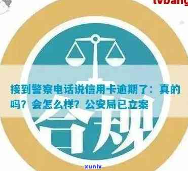 信用卡逾期接到民警 *** 怎么处理：应对策略