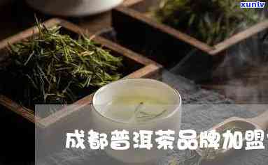 成都普洱茶加盟招商热线： *** 咨询详情、四川茶叶特色、普洱茶投资费用等