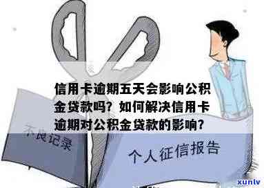 信用卡曾经有逾期影响贷款和吗？以及对房贷和公积金贷款的影响