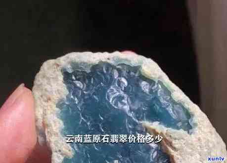 探究蓝水翡翠原石的价格与货源，了解相关费用