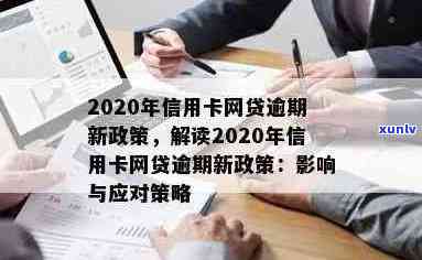 2020年信用卡和网贷逾期新政策全面解析：如何应对、期还款及影响分析