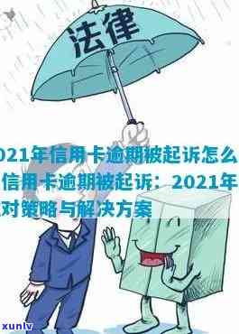 2021年信用卡逾期问题解决策略与应对起诉指南：专家经验分享