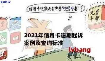 2021年信用卡逾期问题解决策略与应对起诉指南：专家经验分享