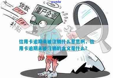 信用卡无逾期销户：了解止止付和销户的含义及影响，确保账户安全