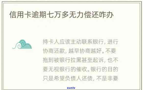 信用卡逾期无力偿还：解决策略、影响及预防措全面解析