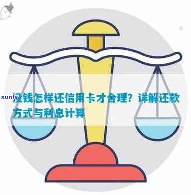 欠信用卡怎么合理的还款：最划算的方式和建议