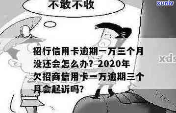 招商银行信用卡逾期一万多如何处理？