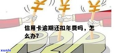 信用卡年费逾期怎么交