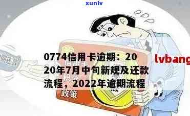 2022年信用卡逾期流程：怎么办，最新标准及政策解析