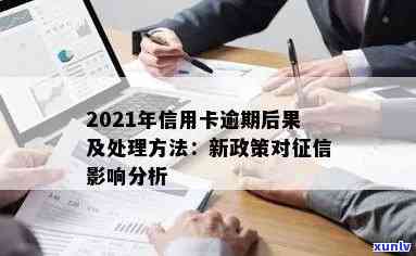 2021年信用卡逾期新政：影响您的信用评分和贷款机会的法律解析