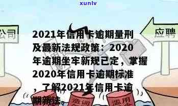 2021年信用卡逾期新政：影响您的信用评分和贷款机会的法律解析