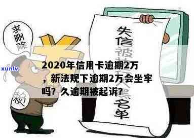 欠信用卡2万多会被起诉吗？会坐牢吗？会上门吗？2年多没还会怎样？