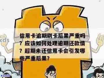 信用卡逾期办理业务后果：如何应对？