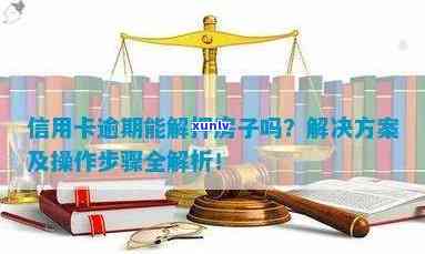 信用卡逾期影响房贷解押：如何应对与解决？