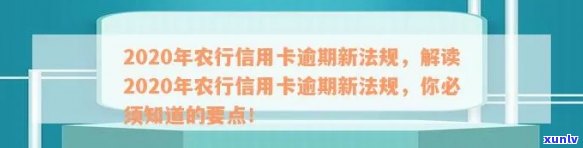 农行信用卡逾期多久上记录：2020新法规详解