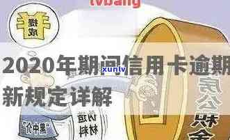 农行信用卡逾期多久上记录：2020新法规详解