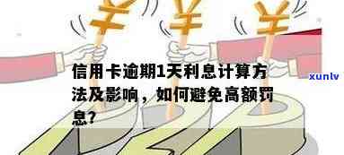 信用卡逾期利息计算 *** 详解：从逾期天数到罚息比例全方位解析